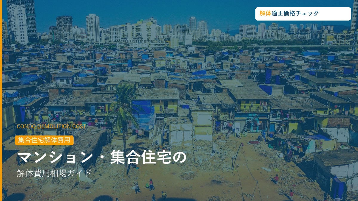 マンション・集合住宅の解体費用相場ガイド