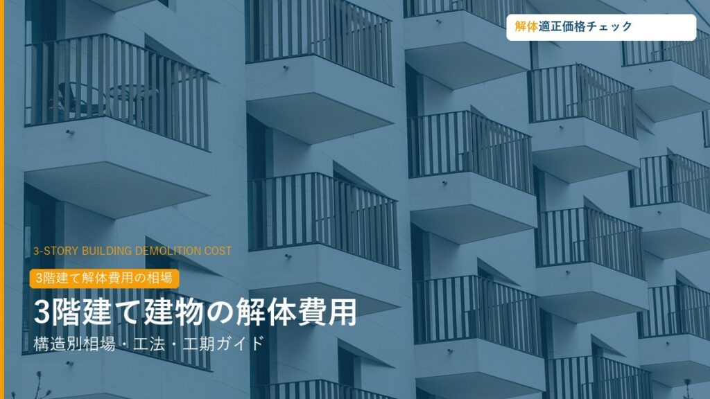 3階建て建物解体費用の相場ガイド