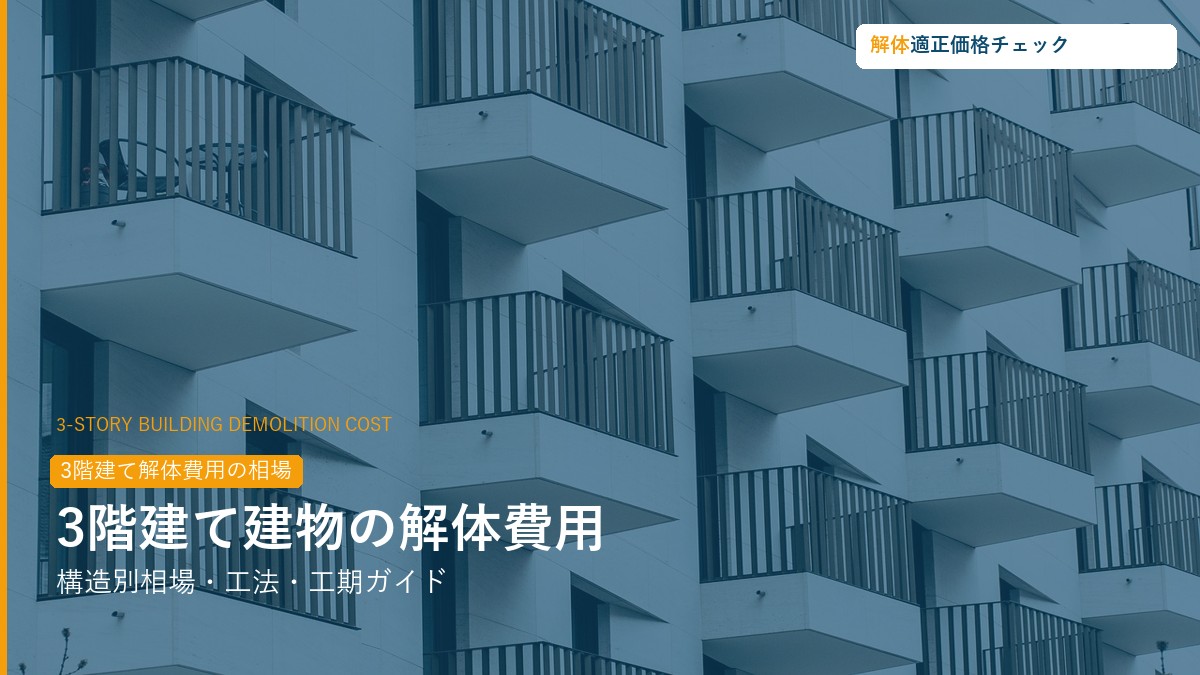 3階建て建物解体費用の相場ガイド