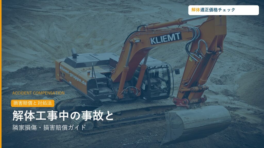 解体工事中の事故・損害賠償ガイド