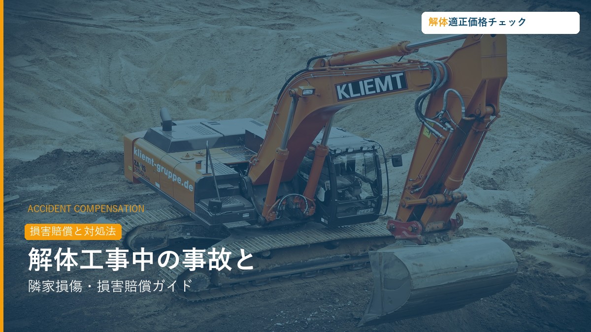 解体工事中の事故・損害賠償ガイド