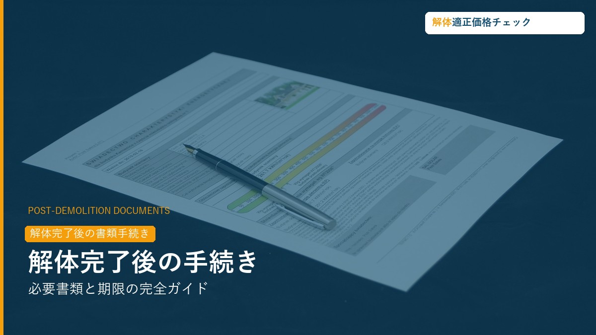 解体工事完了後の書類手続き完全ガイド