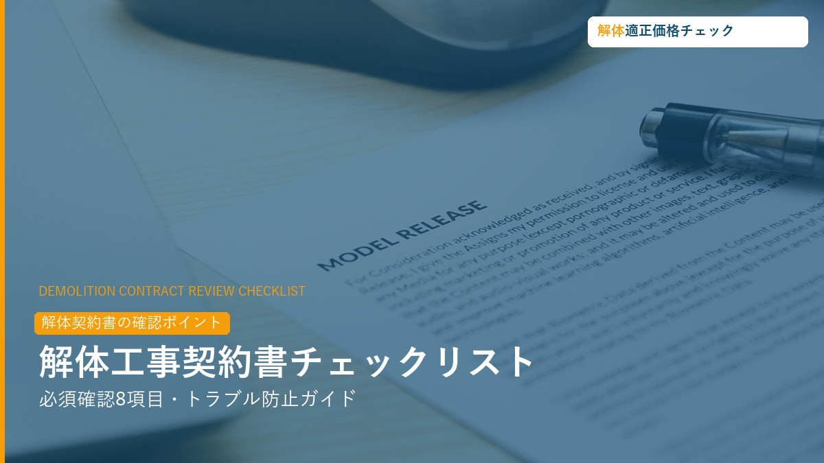 解体工事契約書チェックリスト・トラブル防止ガイド