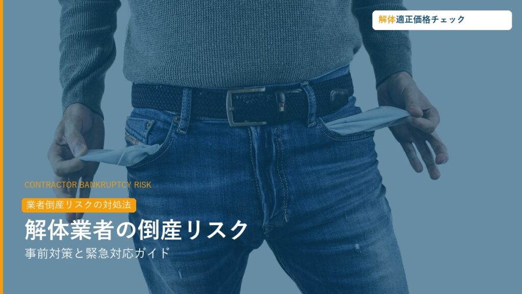 解体業者倒産・廃業リスク対策ガイド