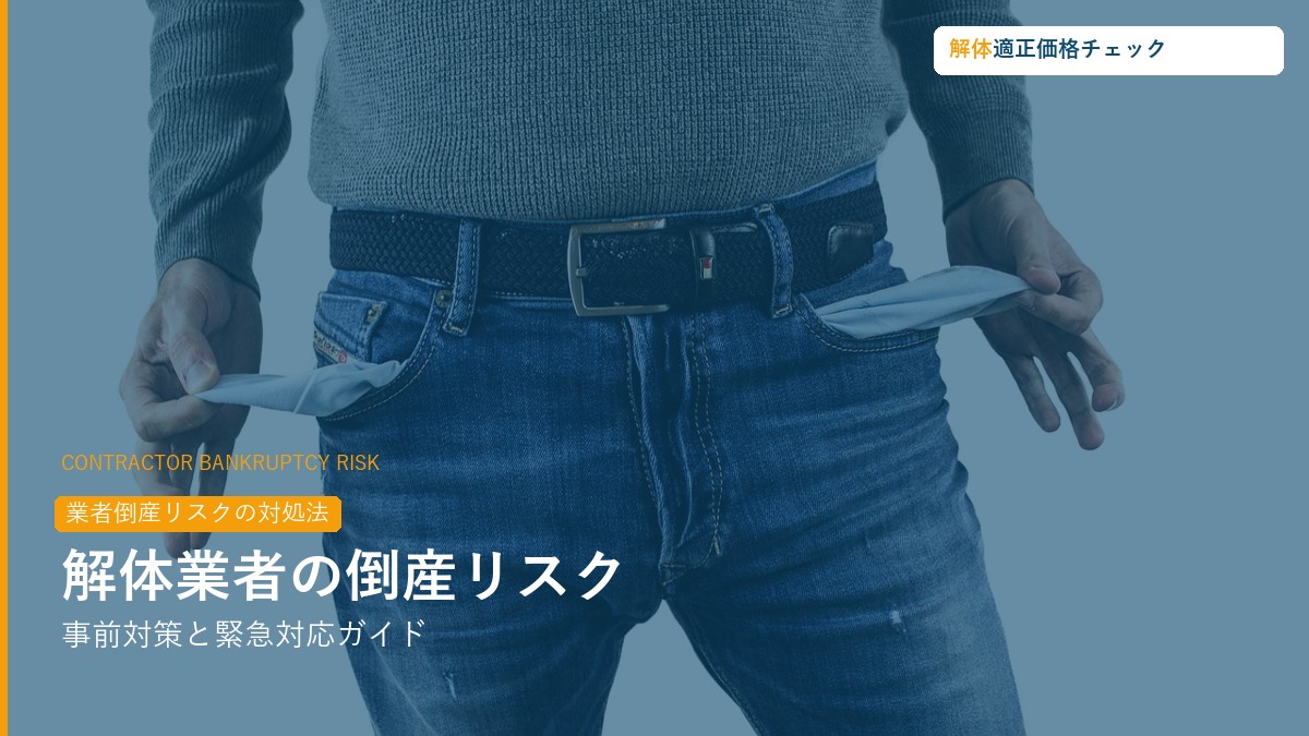 解体業者倒産・廃業リスク対策ガイド