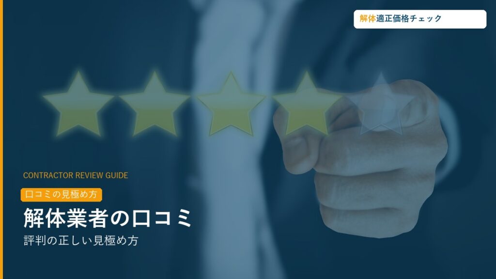 解体業者口コミ・評判の見極め方ガイド