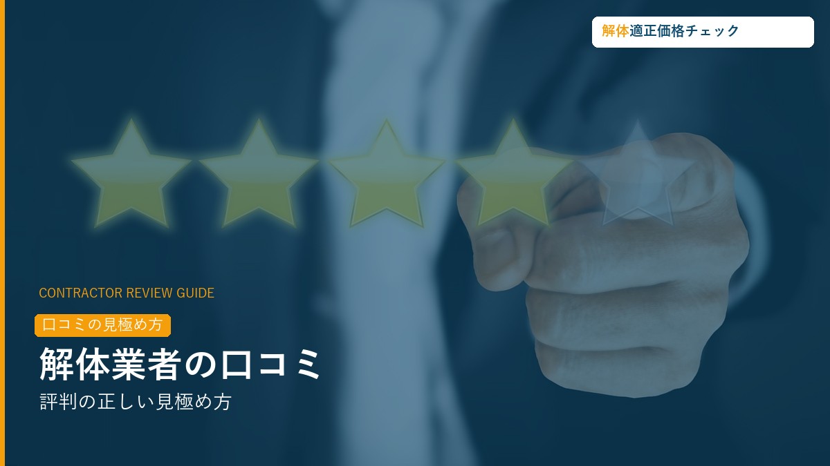 解体業者口コミ・評判の見極め方ガイド