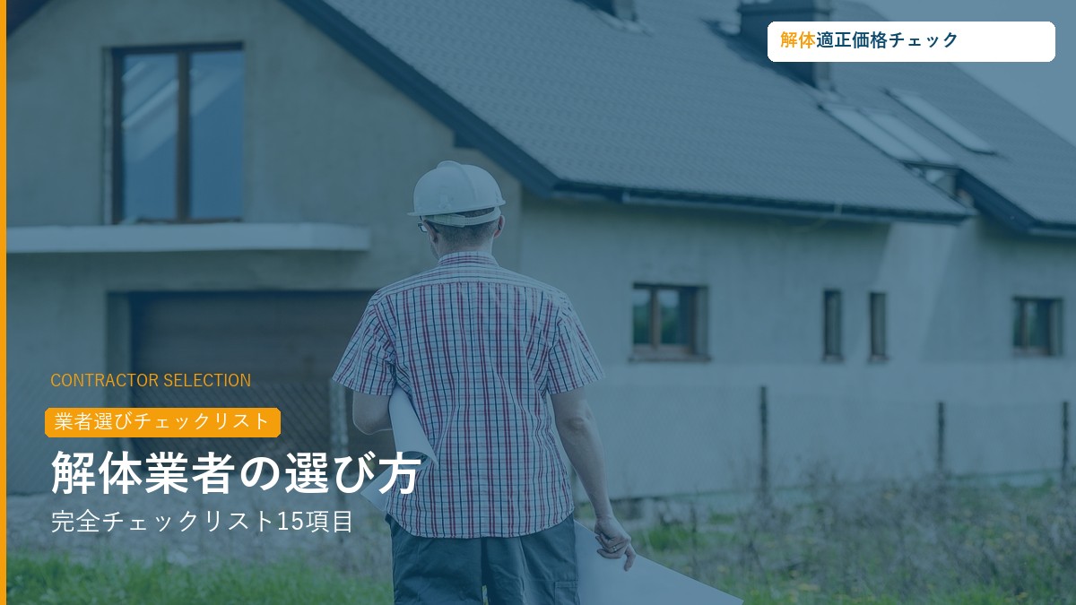 解体業者の選び方完全チェックリスト15項目