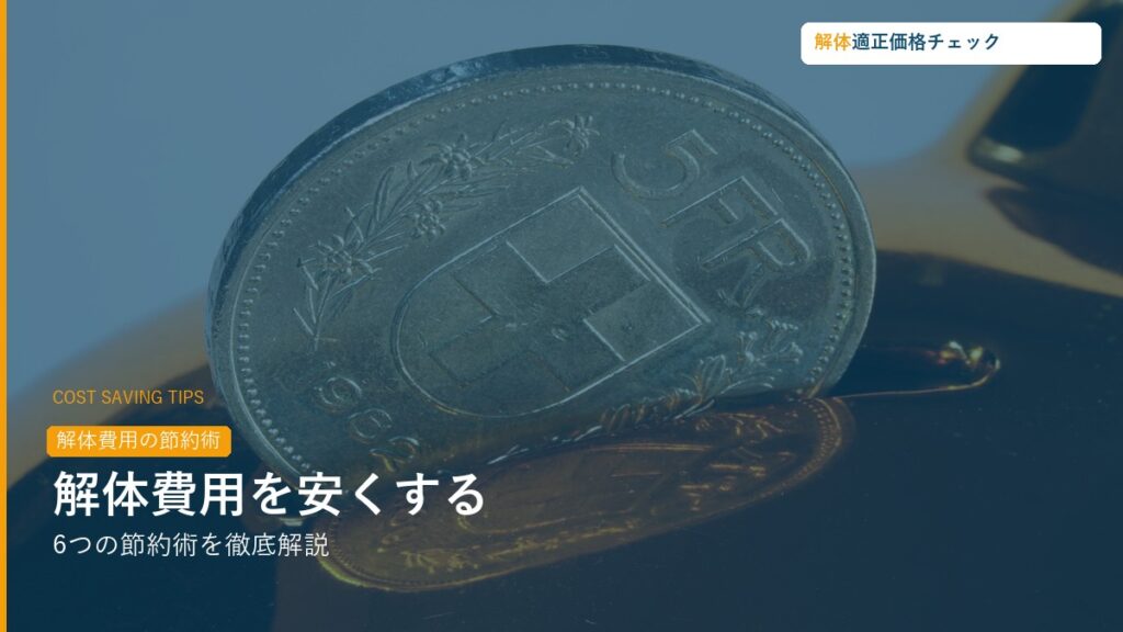 解体費用節約術6選・相見積もりから補助金活用まで