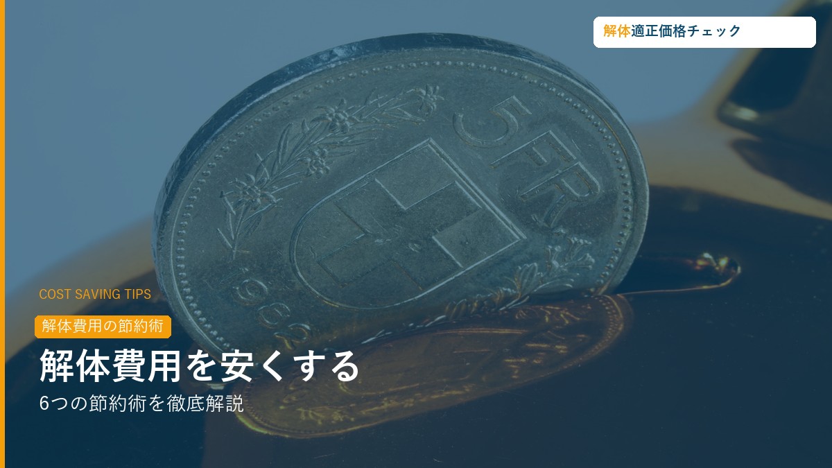 解体費用節約術6選・相見積もりから補助金活用まで