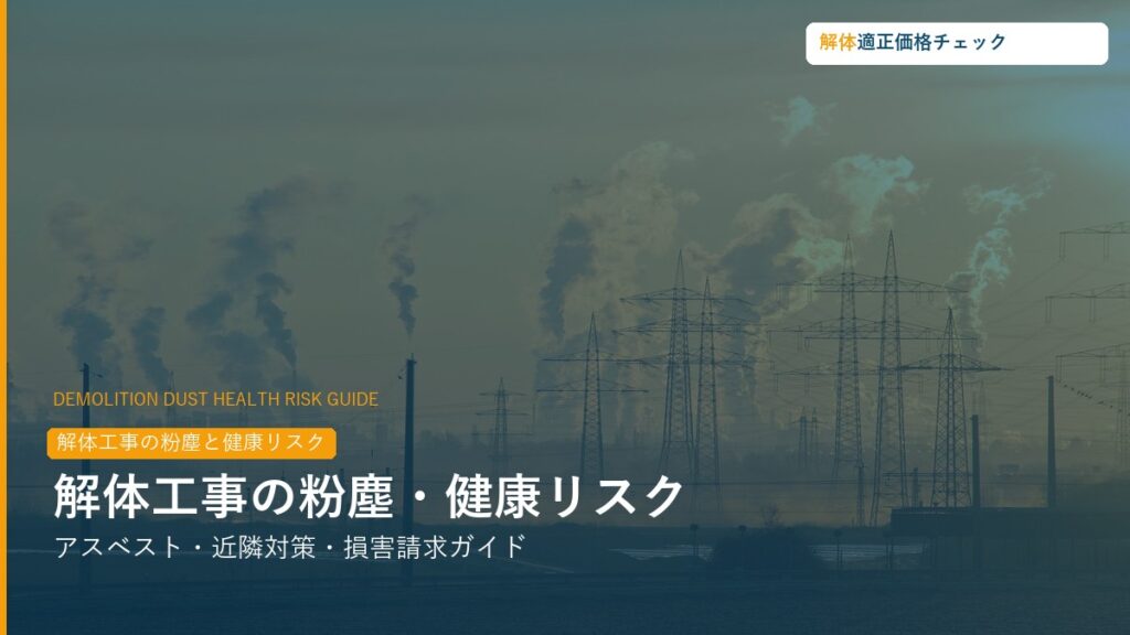 解体工事の粉塵・健康リスク・アスベスト対策ガイド