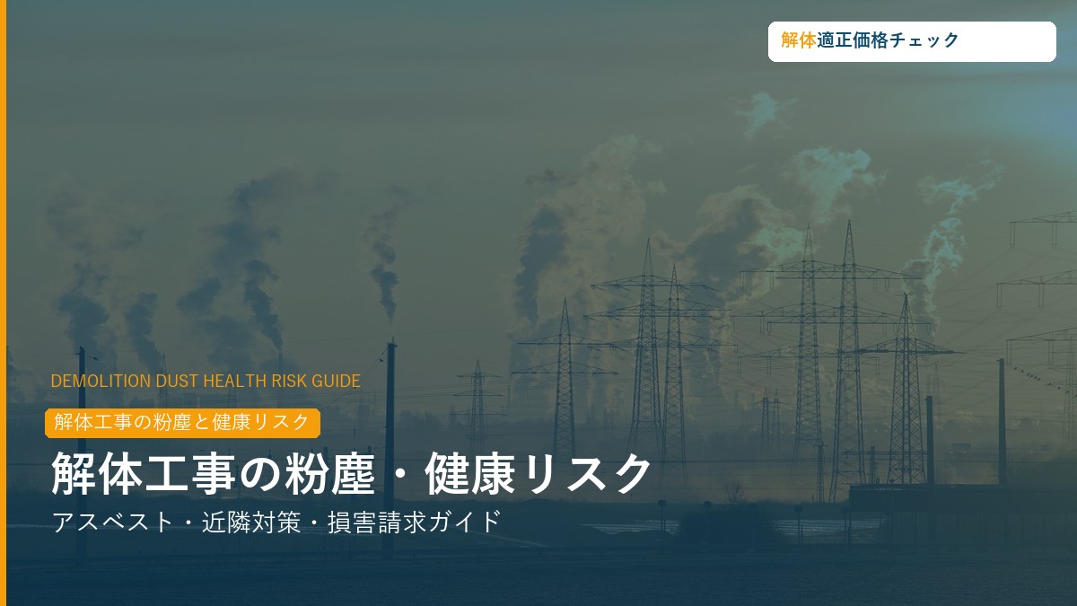 解体工事の粉塵・健康リスク・アスベスト対策ガイド