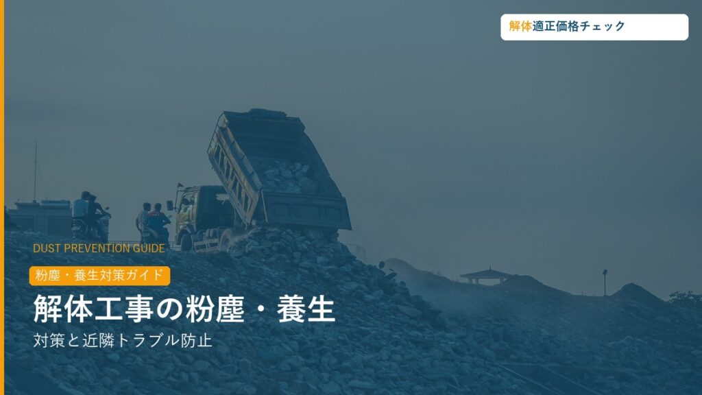 解体工事の粉塵・養生対策ガイド
