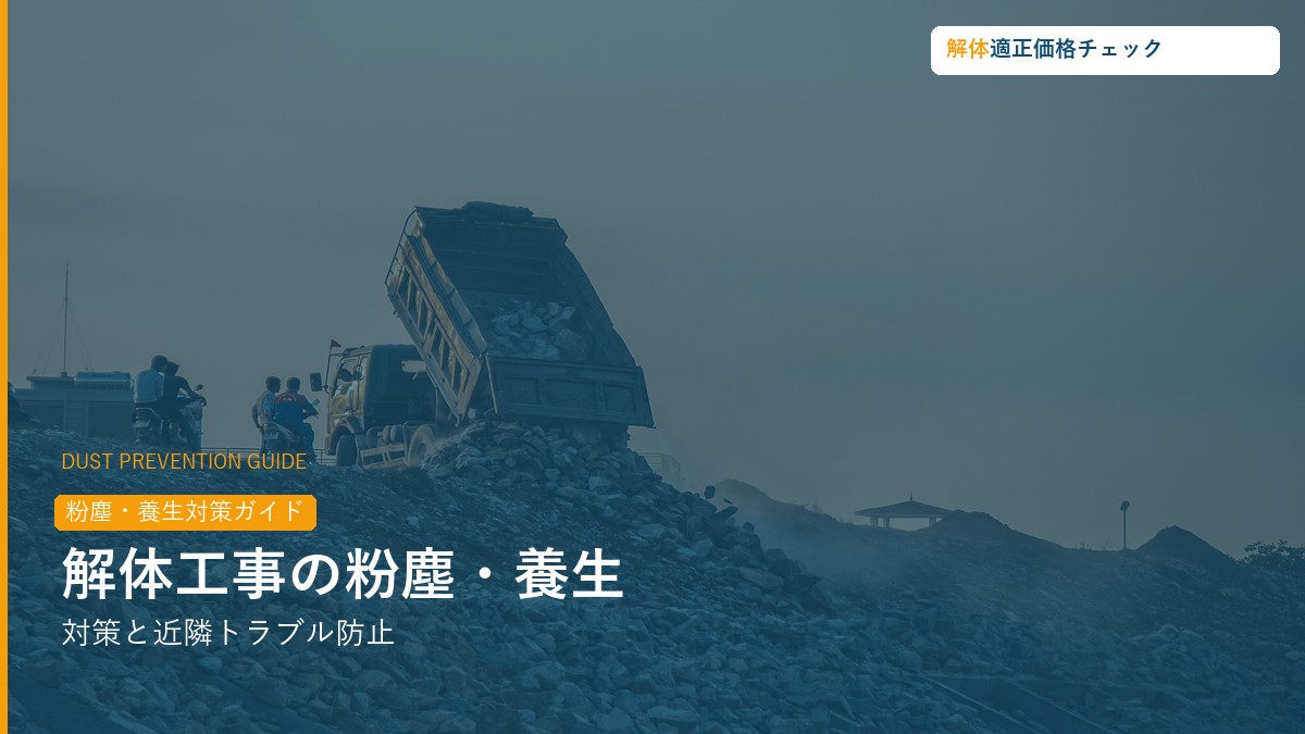 解体工事の粉塵・養生対策ガイド