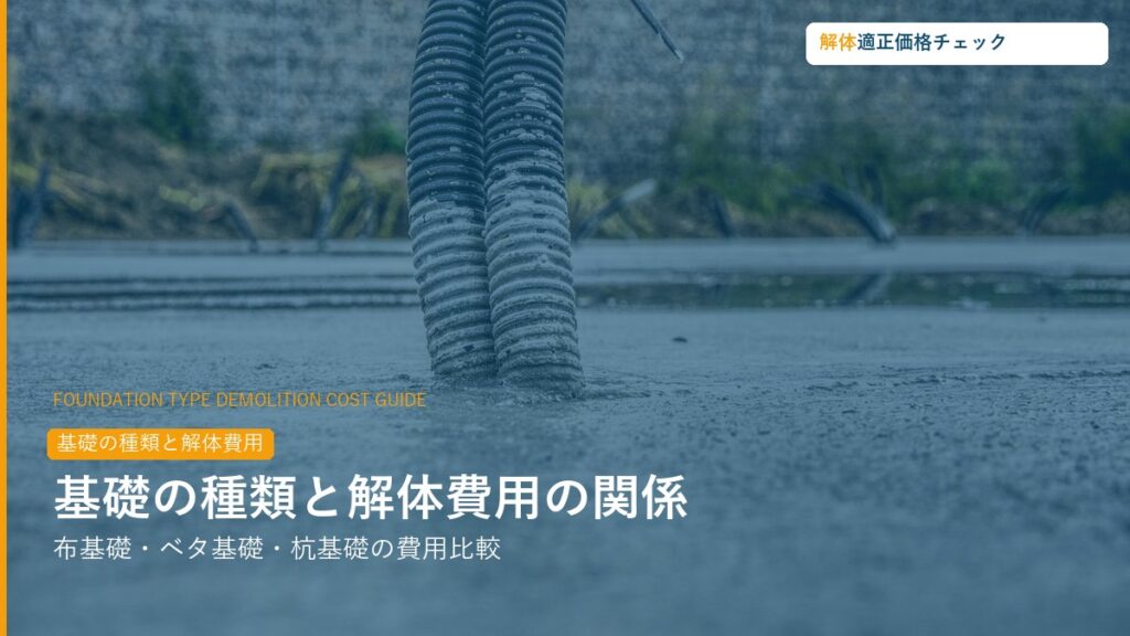 基礎の種類別解体費用・撤去ガイド
