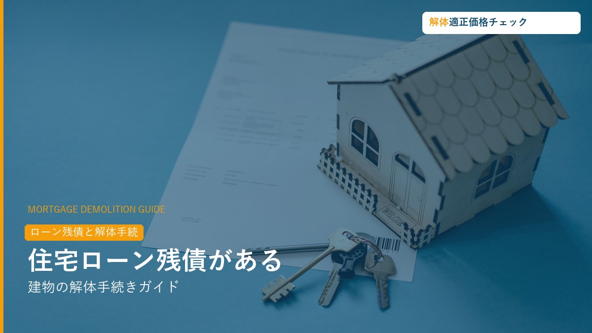 住宅ローン残債がある建物の解体手続きガイド
