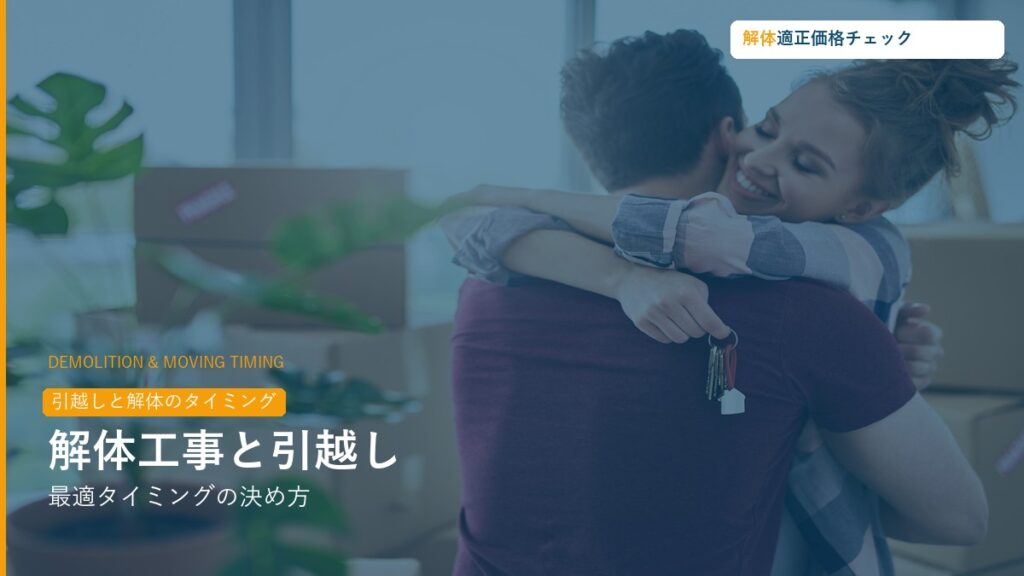 解体工事と引越しのタイミング3パターン比較ガイド