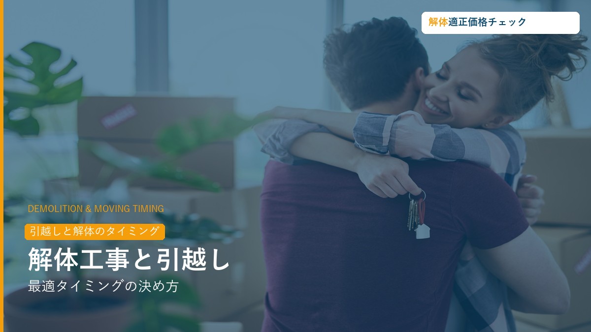 解体工事と引越しのタイミング3パターン比較ガイド