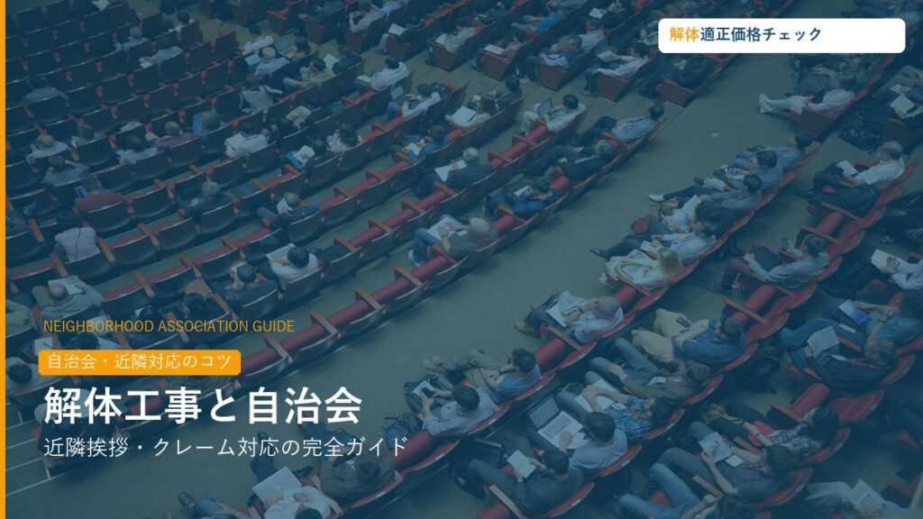 解体工事の自治会・近隣対応完全ガイド