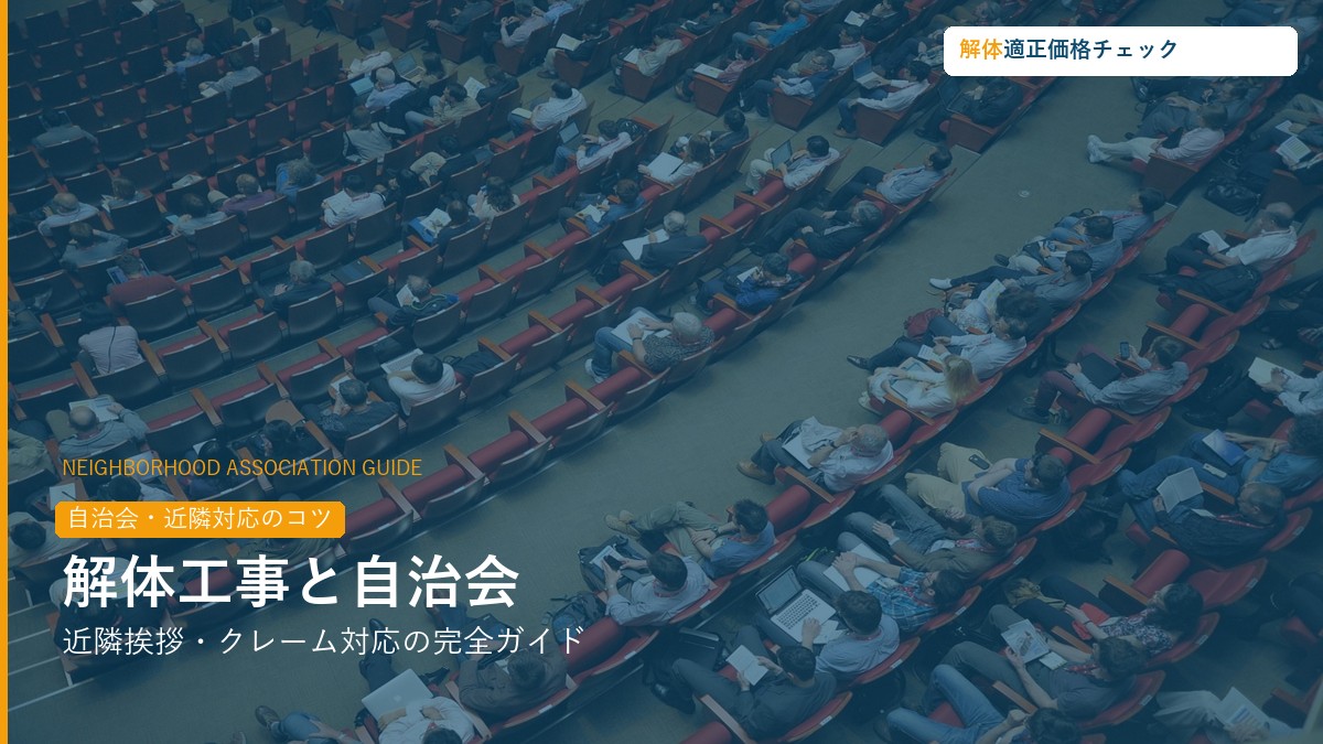 解体工事の自治会・近隣対応完全ガイド
