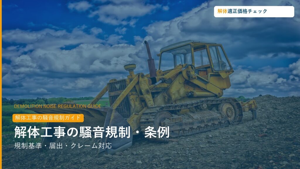 解体工事の騒音規制・条例・クレーム対応ガイド
