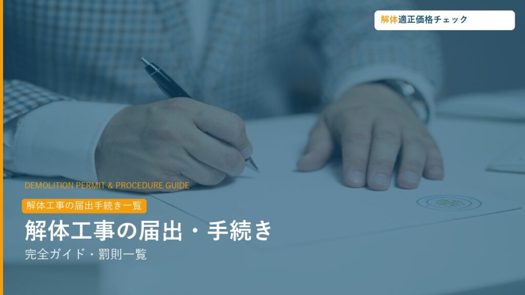 解体工事の届出・申請手続き完全ガイド