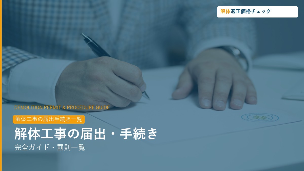 解体工事の届出・申請手続き完全ガイド