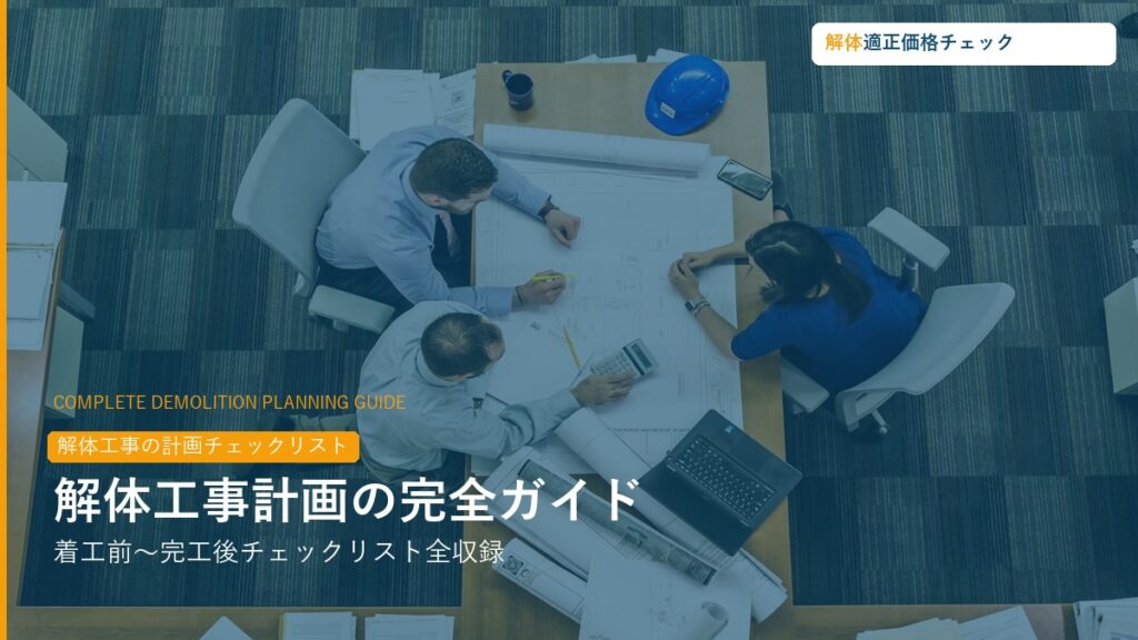 解体工事計画の完全チェックリスト・スケジュールガイド