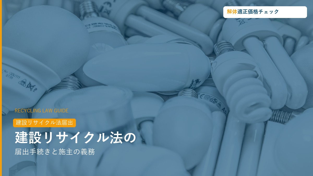 建設リサイクル法の届出手続きと施主の義務