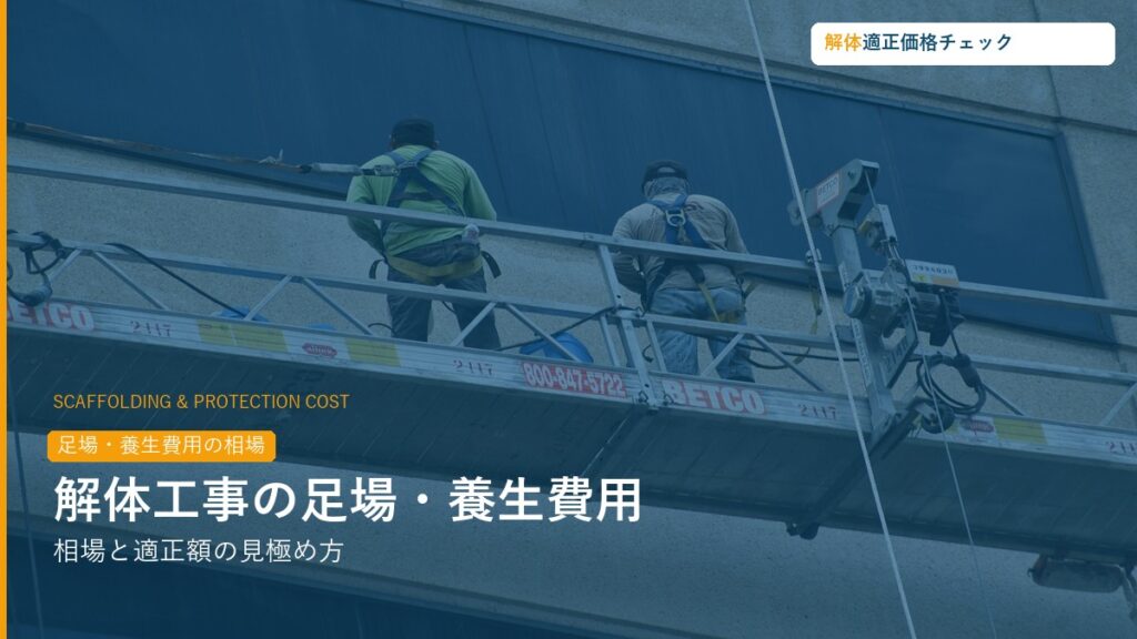 解体工事の足場・養生費用相場と見極め方ガイド