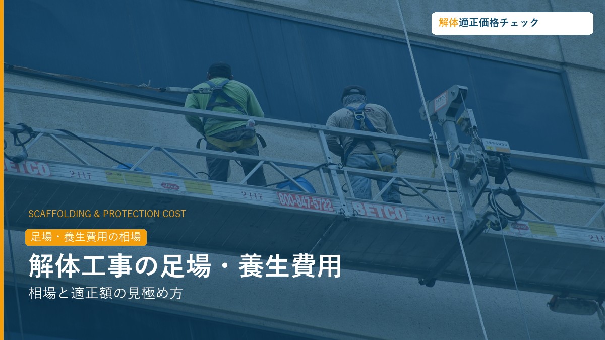 解体工事の足場・養生費用相場と見極め方ガイド