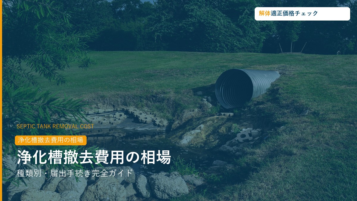 解体工事の浄化槽撤去費用相場・手続きガイド