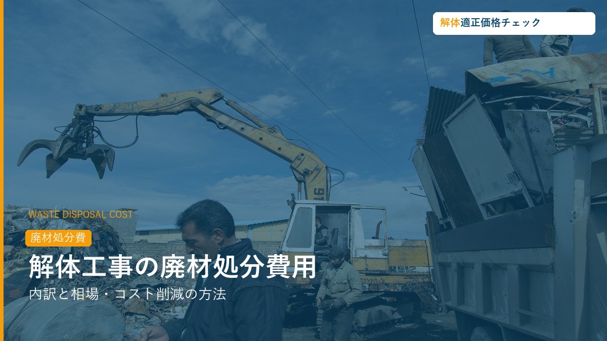 解体工事の廃材処分費用の内訳と相場