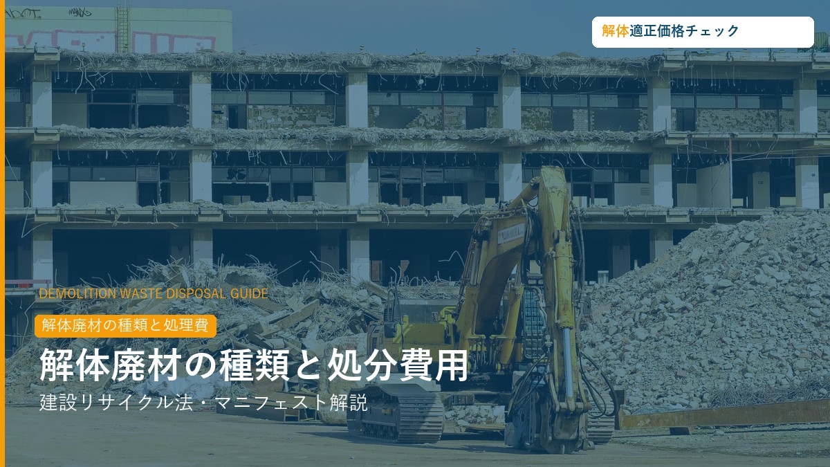 解体廃材の種類・処分費用・法律義務ガイド