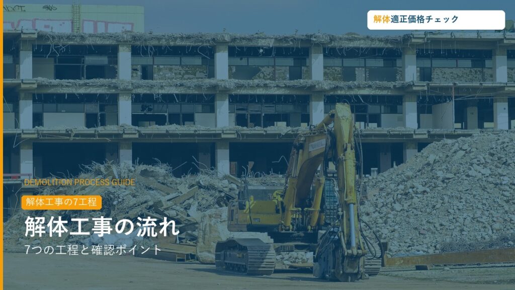 解体工事の流れ・7工程完全ガイド