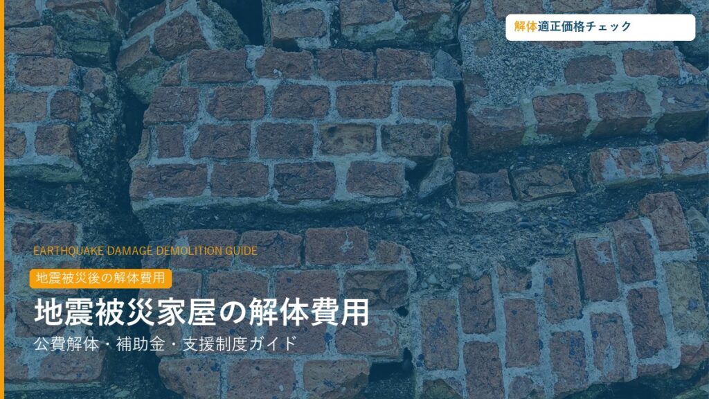 地震被災家屋の解体費用・公費解体・補助金ガイド