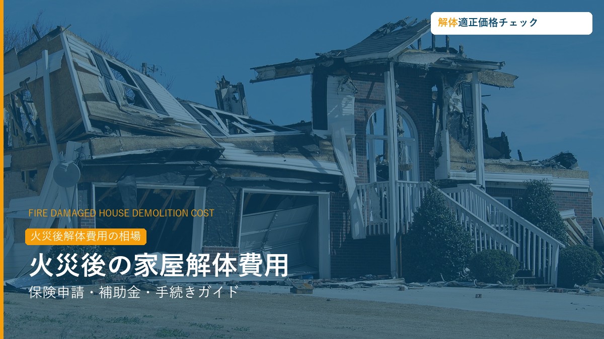 火災後の家屋解体費用・保険申請ガイド