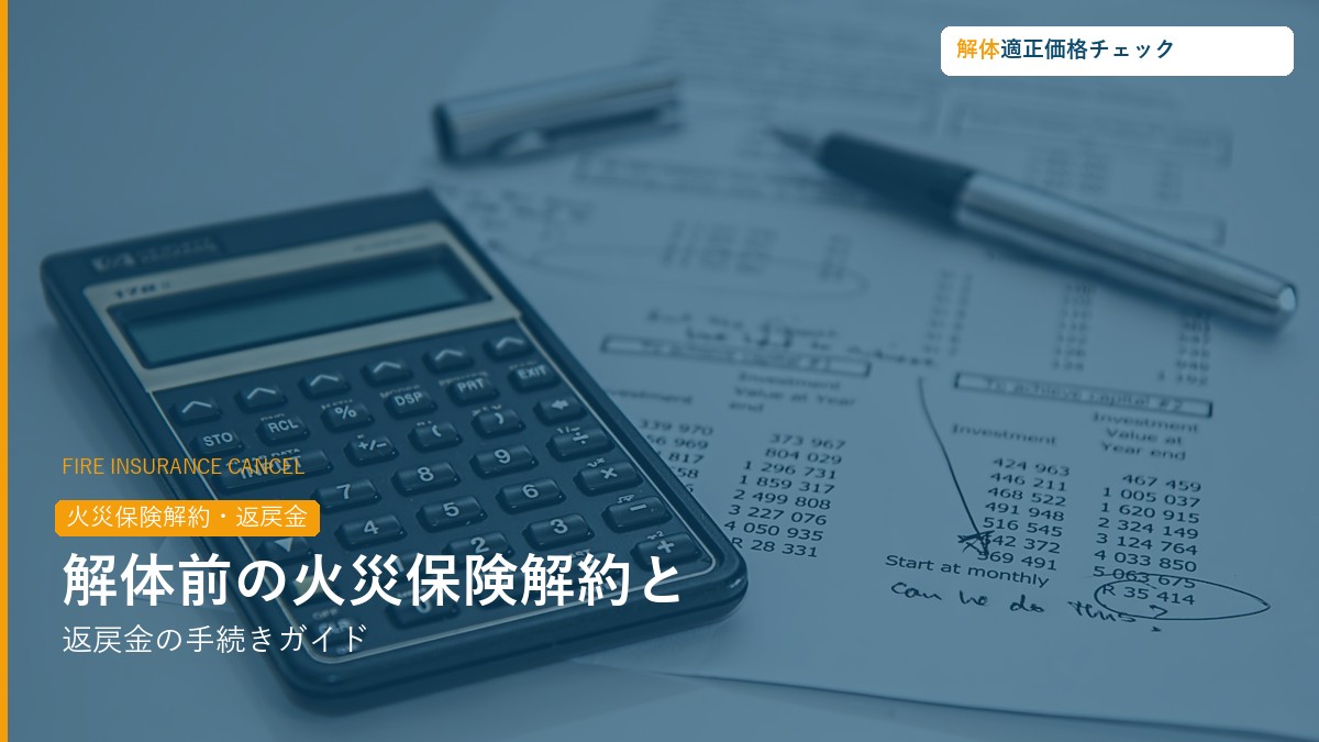 解体前の火災保険解約と返戻金ガイド