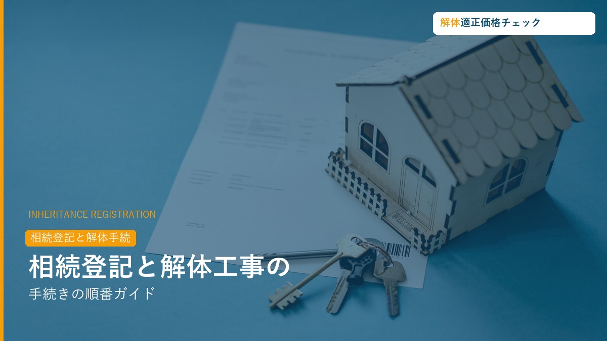 相続登記と解体工事の手続き順番ガイド