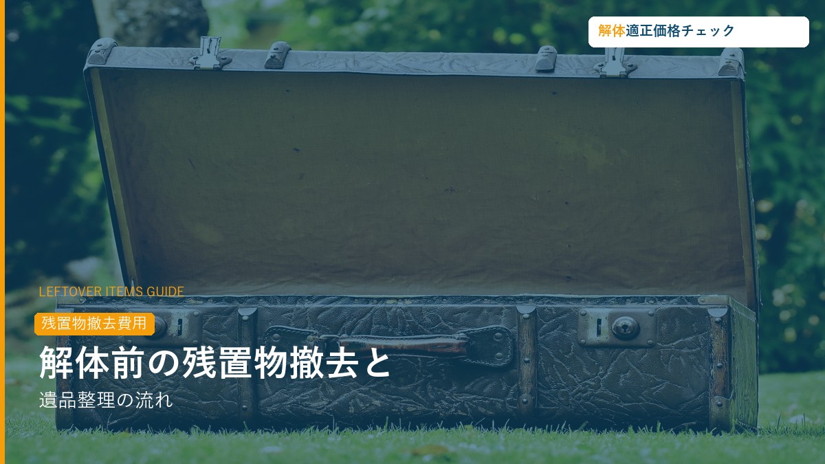 解体前の残置物撤去・遺品整理の流れと費用