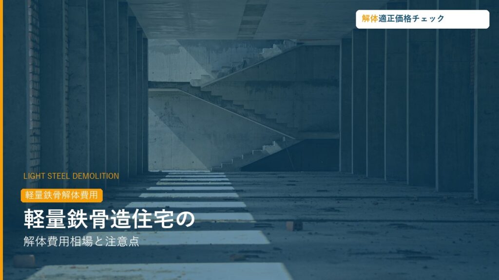 軽量鉄骨造住宅の解体費用相場