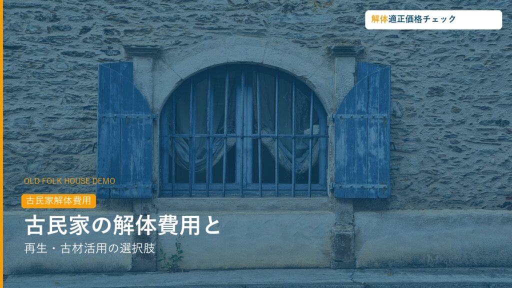 古民家の解体費用と再生活用ガイド