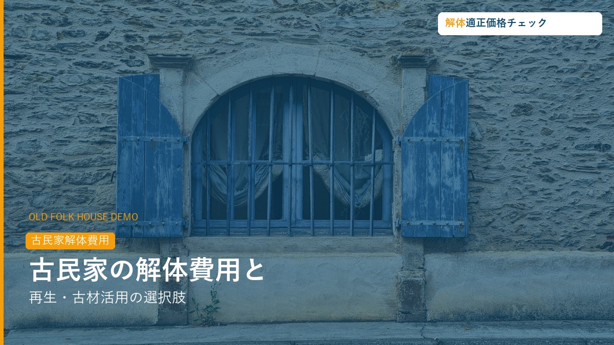 古民家の解体費用と再生活用ガイド