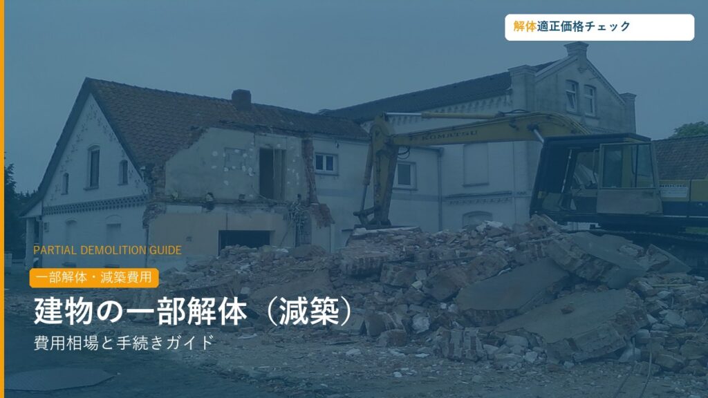 建物の一部解体・減築の費用相場ガイド