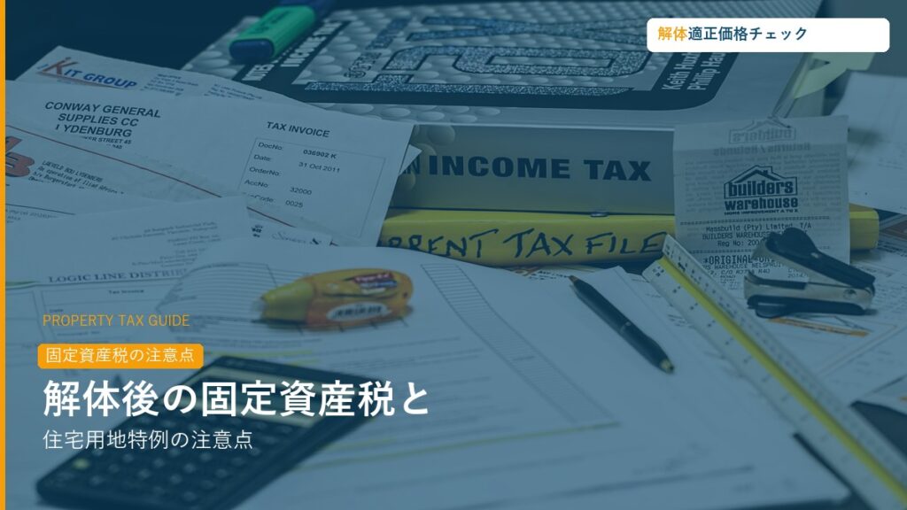 解体後の固定資産税・住宅用地特例の注意点