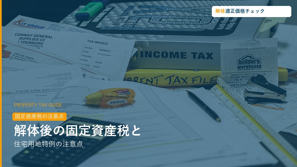 解体後の固定資産税・住宅用地特例の注意点