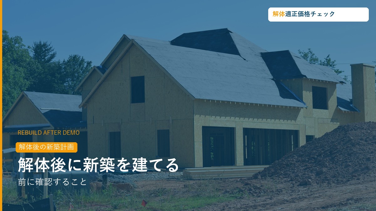 解体後に新築を建てる前に確認すること