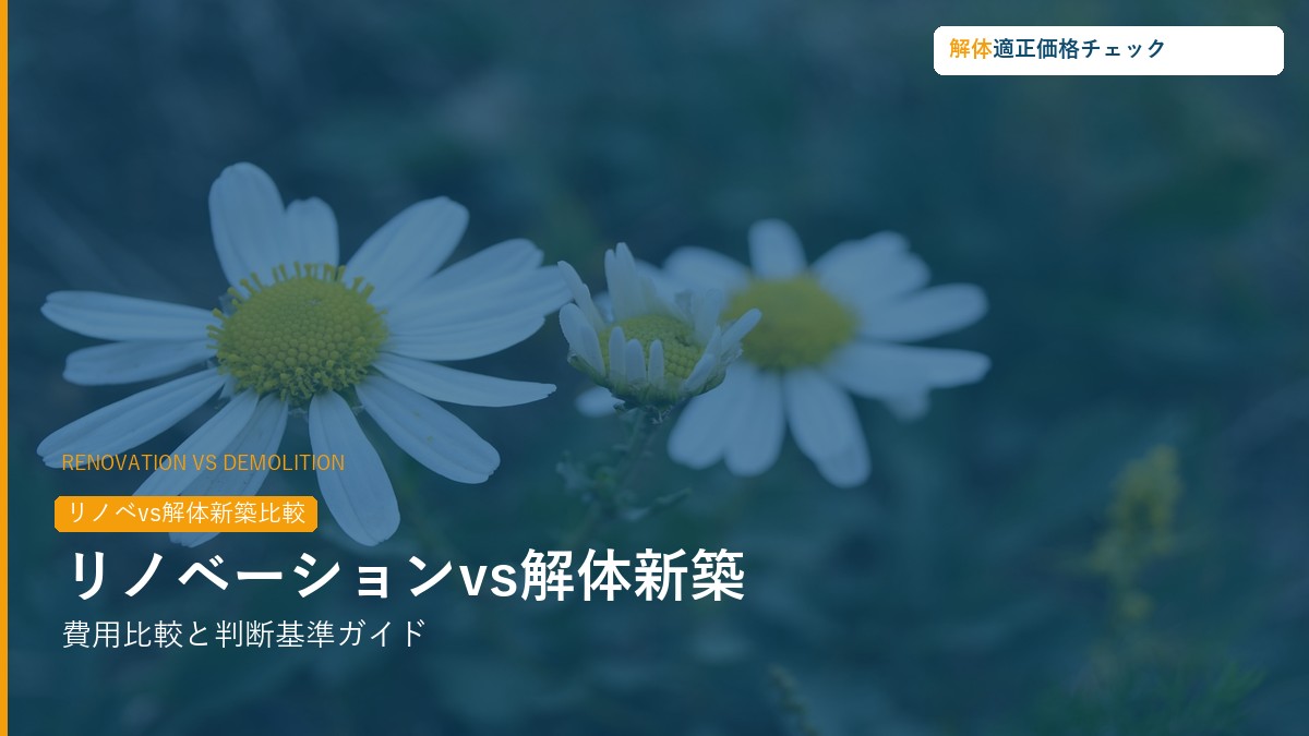リノベーションvs解体新築の費用比較と判断ガイド