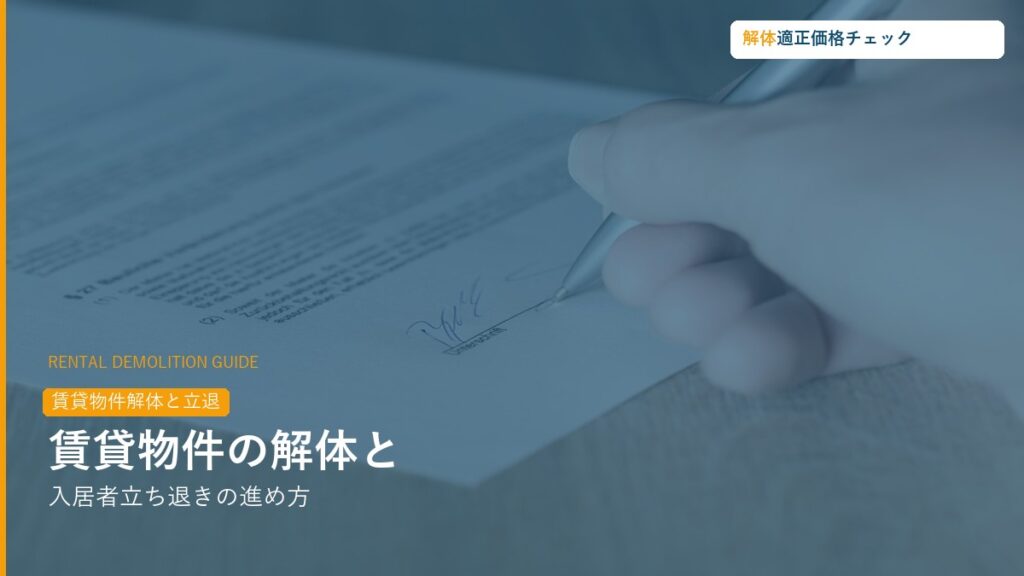 賃貸物件の解体と入居者立ち退きガイド