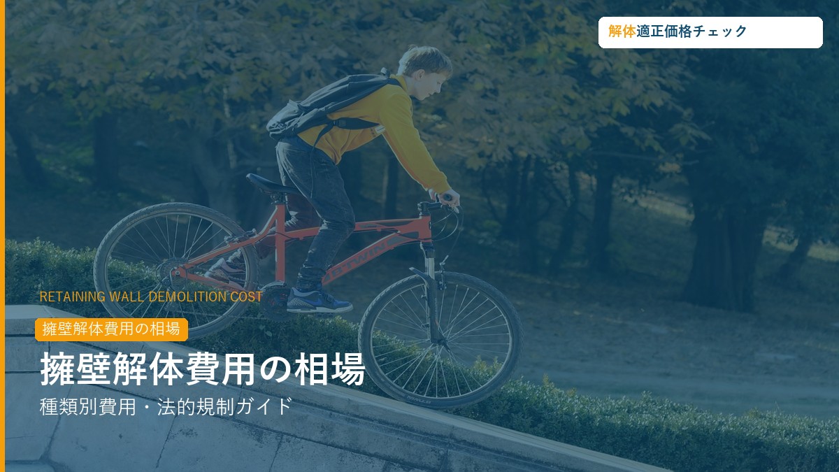 擁壁解体費用の相場・法規制ガイド